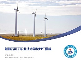 新疆石河子职业技术学院PPT模板下载