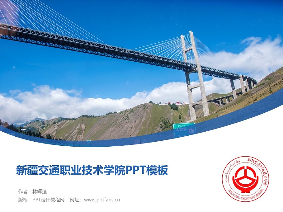 新疆交通職業技術學院PPT模板下載_幻燈片預覽圖1