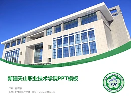 新疆天山职业技术学院PPT模板下载