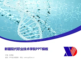新疆现代职业技术学院PPT模板下载