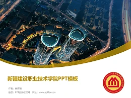 新疆建设职业技术学院PPT模板下载