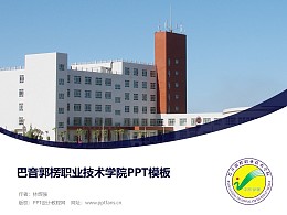 巴音郭楞职业技术学院PPT模板下载