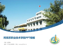 阿克苏职业技术学院PPT模板下载