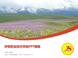 伊犁职业技术学院PPT模板下载