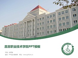 昌吉职业技术学院PPT模板下载