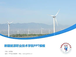 新疆能源职业技术学院PPT模板下载