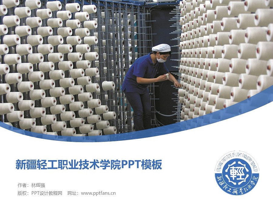 新疆輕工職業技術學院PPT模板下載_幻燈片預覽圖1