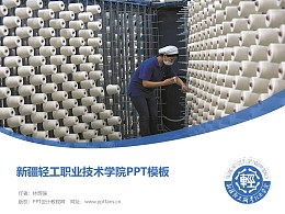 新疆轻工职业技术学院PPT模板下载