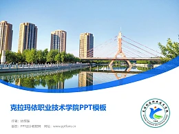 克拉玛依职业技术学院PPT模板下载