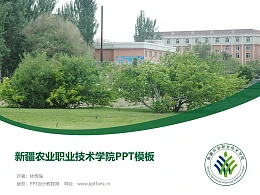新疆农业职业技术学院PPT模板下载