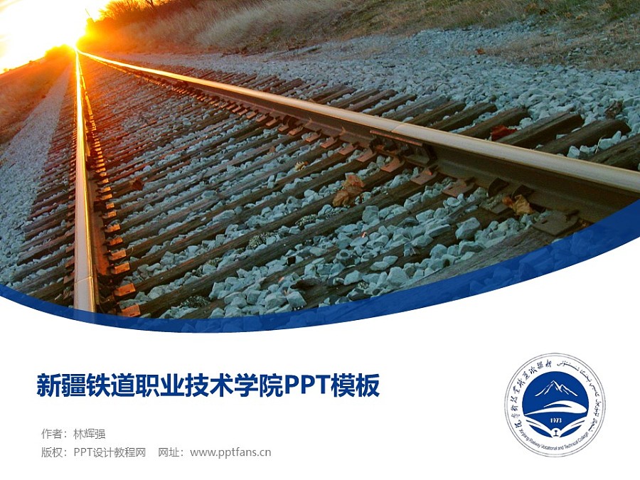 新疆鐵道職業技術學院PPT模板下載_幻燈片預覽圖1