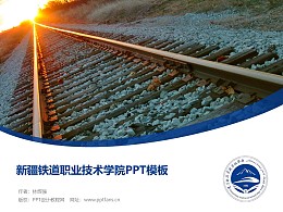 新疆铁道职业技术学院PPT模板下载
