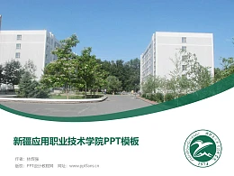 新疆应用职业技术学院PPT模板下载