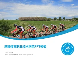 新疆体育职业技术学院PPT模板下载