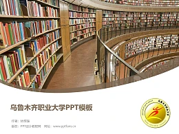 乌鲁木齐职业大学PPT模板下载