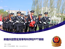新疆兵团警官高等专科学校PPT模板下载