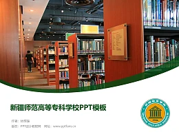 新疆师范高等专科学校PPT模板下载