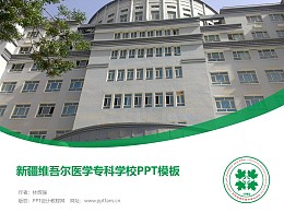 新疆维吾尔医学专科学校PPT模板下载