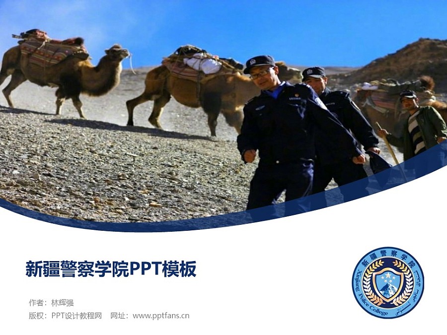 新疆警察學院PPT模板下載_幻燈片預覽圖1