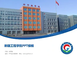新疆工程学院PPT模板下载