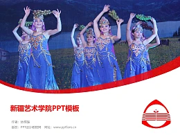 新疆艺术学院PPT模板下载