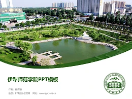 伊犁师范学院PPT模板下载