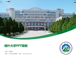 喀什大学PPT模板下载