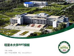 塔里木大学PPT模板下载