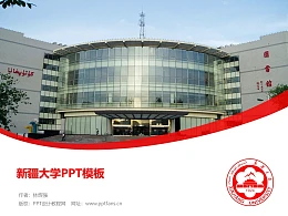 新疆大学PPT模板下载