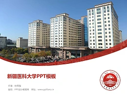 新疆医科大学PPT模板下载