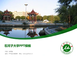 石河子大学PPT模板下载