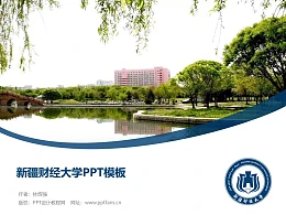 新疆财经大学PPT模板下载