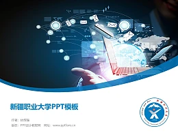 新疆职业大学PPT模板下载