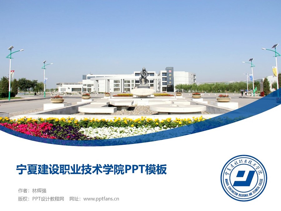 寧夏建設職業技術學院PPT模板下載_幻燈片預覽圖1