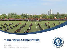 宁夏司法警官职业学院PPT模板下载