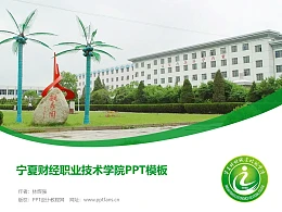 宁夏财经职业技术学院PPT模板下载