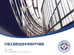 宁夏工商职业技术学院PPT模板下载