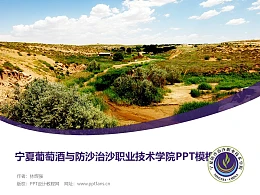 宁夏职业技术学院PPT模板下载