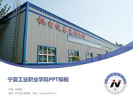 宁夏工业职业学院PPT模板下载