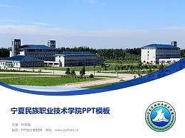 寧夏民族職業技術學院PPT模板下載