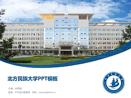 北方民族大学PPT模板下载