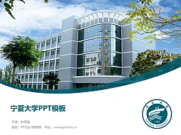宁夏大学PPT模板下载