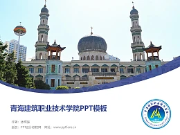 青海建筑职业技术学院PPT模板下载