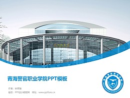 青海警官职业学院PPT模板下载