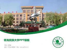 青海民族大学PPT模板下载