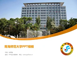青海师范大学PPT模板下载