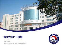 青海大学PPT模板下载