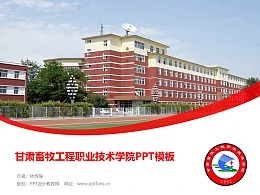 甘肃畜牧工程职业技术学院PPT模板下载