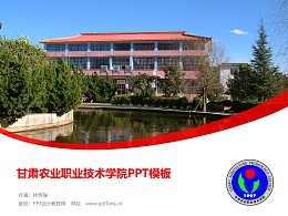 甘肃农业职业技术学院PPT模板下载