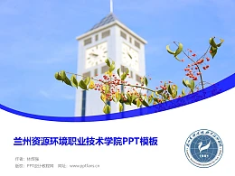 兰州资源环境职业技术学院PPT模板下载